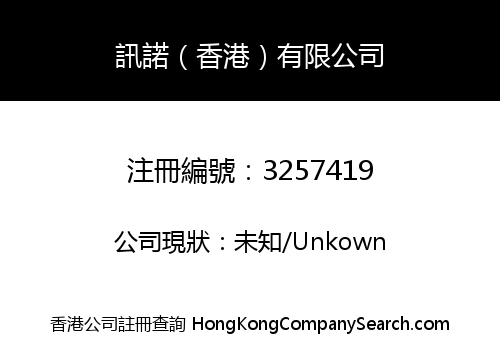 訊諾（香港）有限公司