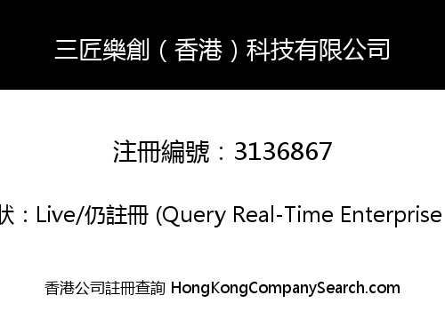 三匠樂創（香港）科技有限公司