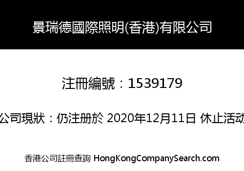 景瑞德國際照明(香港)有限公司