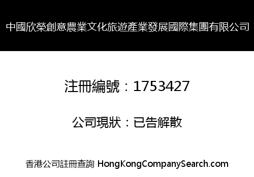 中國欣榮創意農業文化旅遊產業發展國際集團有限公司
