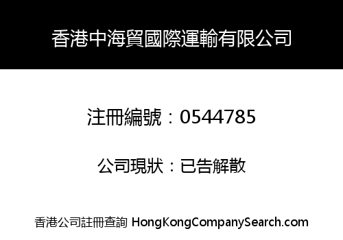 香港中海貿國際運輸有限公司