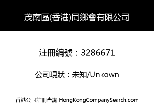Maonan District (Hong Kong) Association Limited