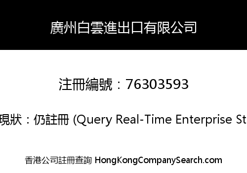 廣州白雲進出口有限公司