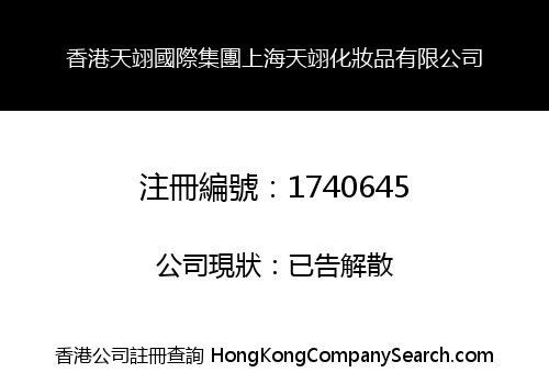 香港天翊國際集團上海天翊化妝品有限公司