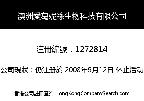 澳洲愛葛妮絲生物科技有限公司