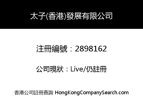 PRINCE (HONG KONG) DEVELOPMENT COMPANY LIMITED