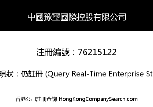 中國豫璽國際控股有限公司