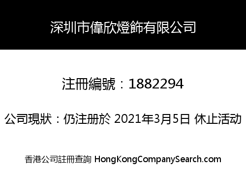 深圳市偉欣燈飾有限公司