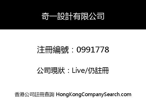 奇一設計有限公司