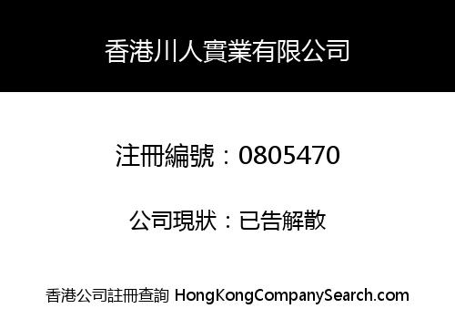 香港川人實業有限公司