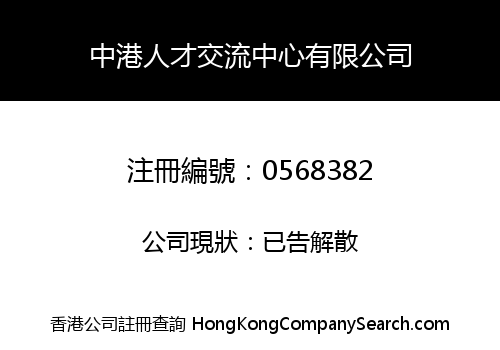 中港人才交流中心有限公司