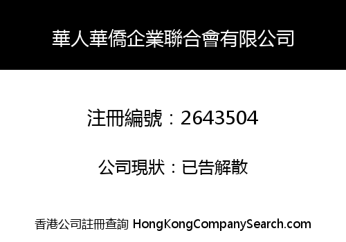 華人華僑企業聯合會有限公司