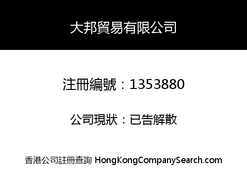 大邦貿易有限公司