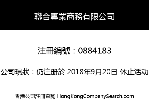 聯合專業商務有限公司