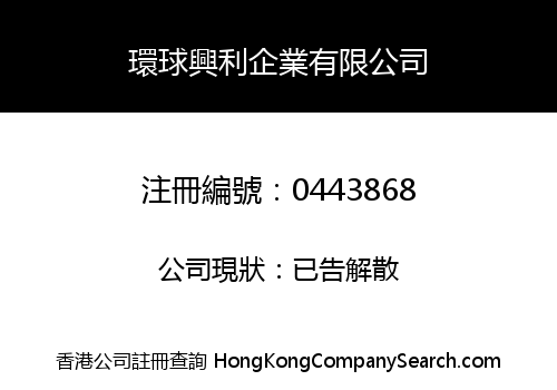 環球興利企業有限公司
