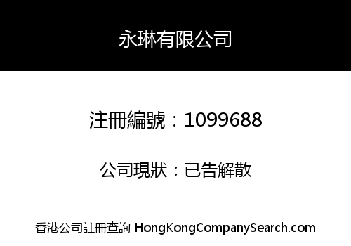 永琳有限公司