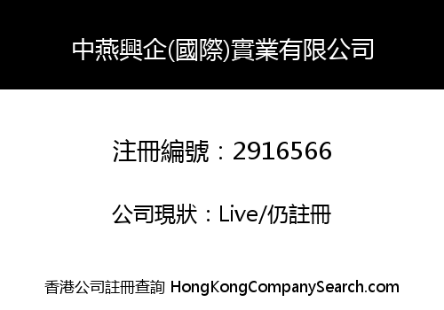 中燕興企(國際)實業有限公司