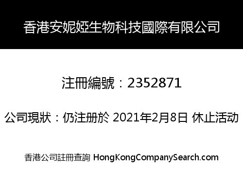 香港安妮婭生物科技國際有限公司