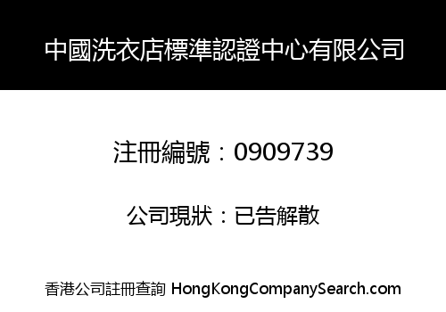 CHINA LAUNDRY STORE STANDARD AUTHENTICATION CENTER LIMITED