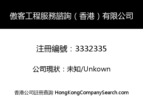 傲客工程服務諮詢（香港）有限公司