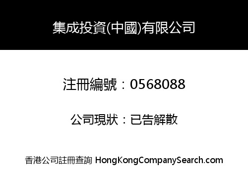 集成投資(中國)有限公司