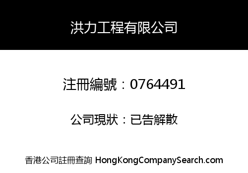 洪力工程有限公司