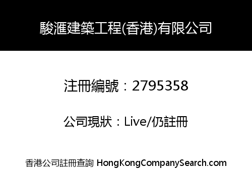 駿滙建築工程(香港)有限公司