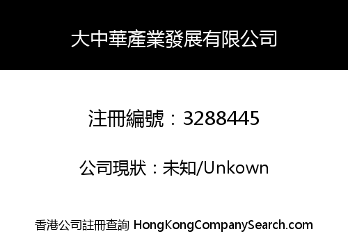 大中華產業發展有限公司