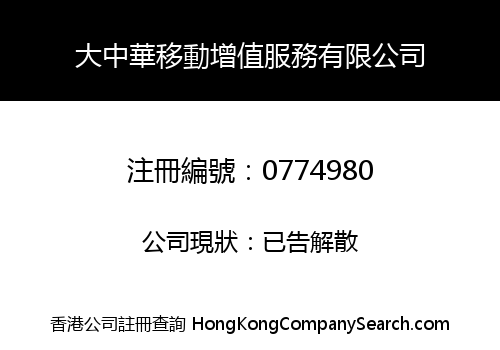 大中華移動增值服務有限公司