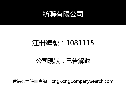 紡聯有限公司
