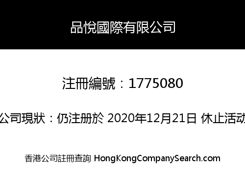 品悅國際有限公司