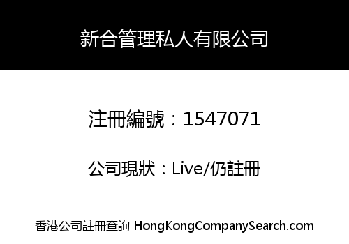 新合管理私人有限公司