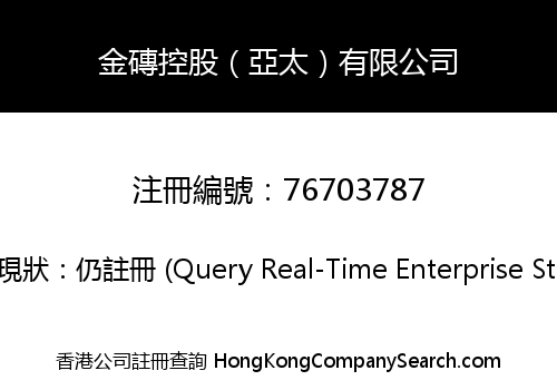 金磚控股（亞太）有限公司