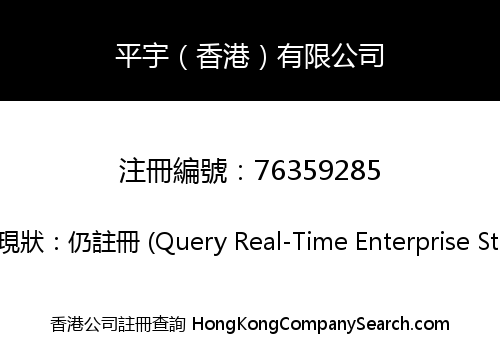 平宇（香港）有限公司