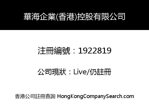 HWAHAI ENTERPRISE (H.K) HOLDINGS LIMITED