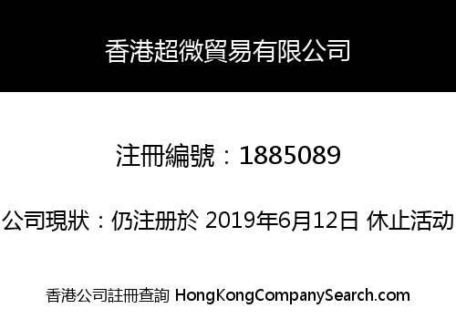 香港超微貿易有限公司