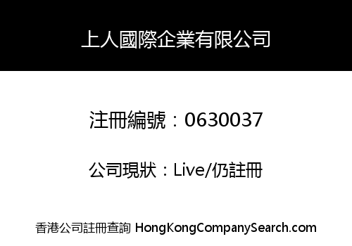 上人國際企業有限公司