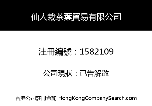 仙人栽茶葉貿易有限公司