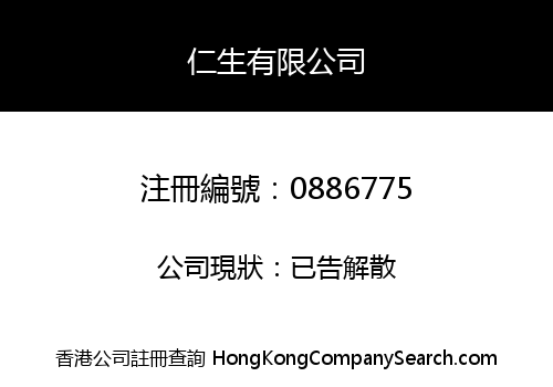 仁生有限公司