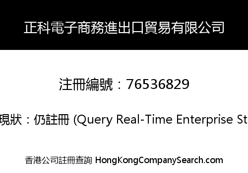 正科電子商務進出口貿易有限公司