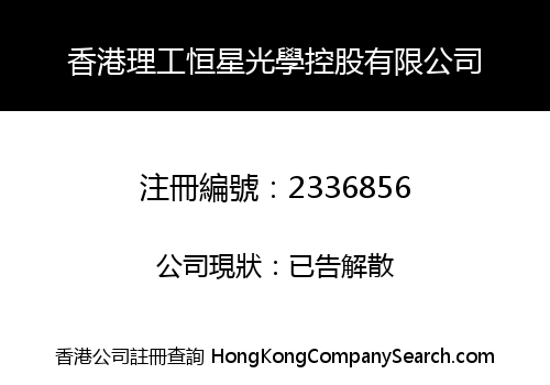 HONGKONG POLYTECHNIC STAR OPTICAL HOLDING CO., LIMITED