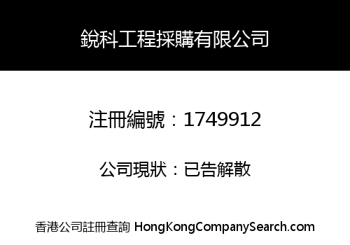 銳科工程採購有限公司
