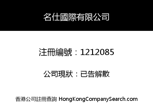 名仕國際有限公司