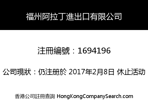 福州阿拉丁進出口有限公司