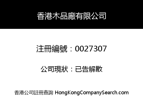 HONG KONG TIMBER PRODUCTS COMPANY LIMITED