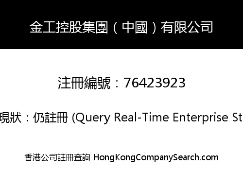 金工控股集團（中國）有限公司