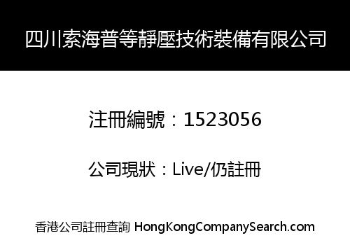 四川索海普等靜壓技術裝備有限公司