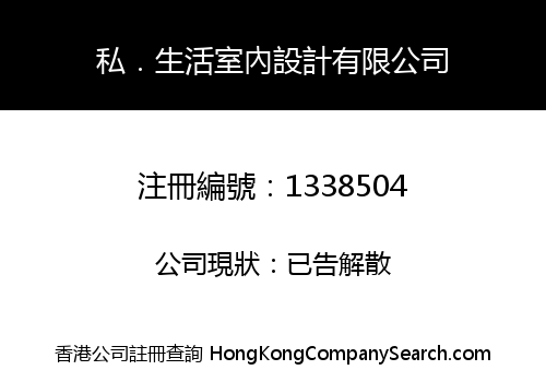 私．生活室內設計有限公司