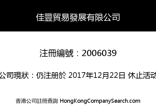 佳豐貿易發展有限公司