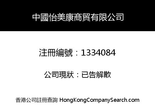 China YiMeiKang Trading Co., Limited